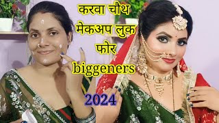 ✅💯कारवां चौथ मेकअप फोर biggeners स्टेप बाय स्टेपstep by step makeup tutorial for beginners [upl. by Onailimixam]