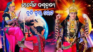 ଦୁତି କୃଷ୍ଣ ଭେଟtarget danda nrityaJasobanta dandakuna dandanew danda [upl. by Bill362]