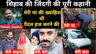 Shihab chottur real life story  lifestyle biography Shihab ki bivi beti  maa Shihab income [upl. by Kathy792]