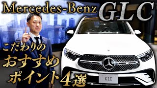 【The new GLC】安全性・快適性・効率性をすべて継承し7年の時を経てフルモデルチェンジ｜メルセデス・ベンツベストセラー新型”GLC SUV”のおすすめポイント4選 [upl. by Mont]