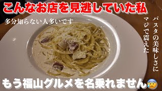 【福山市】ほんまに知らんかったパスタの名店 福山市グルメ 福山市 ビストロエスプリ [upl. by Godrich]