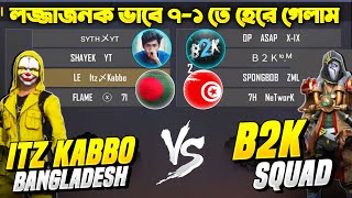 B2K এর Squad এর কাছে 71 তে হারার লজ্জা কি ভুলতে পারবে BDarmy71 Squad  B2K কি কখনো হারানো যাবে না [upl. by Rebekah54]