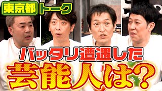 【都道府県トーク】4人がバッタリお店で遭遇した芸能人とは！？【東京都】 [upl. by Falito]