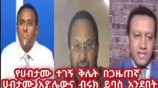 የሀብታሙ ተገኝ ቅሌታዊ ማንነት በጋዜጠኛ ሀብታሙ አያሌውና ብሩክ ይባስ አንደበት [upl. by Guglielma]