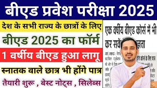 एक वर्षीय बीएड लागू आवेदन शुरू  1 Year Bed Course 2025  Bed Entrance Exam Form 2025 [upl. by Drabeck]