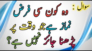 Wo kon si Farz namaz hai jo waqt or prhna jaiz nahi hai common sense questions in urdu Rohaanabbas [upl. by Tiras]