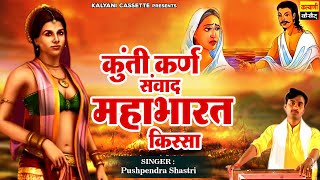 विशेष शास्त्री की आवाज मे  कुंती कर्ण संवाद  Kunti Karan Samwad  महाभारत किस्सा Kalyani Cassette [upl. by Constantino548]