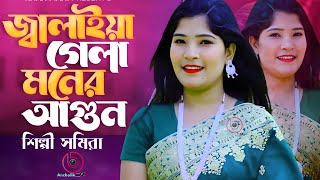 Jalaiya Gela Moner Agun  শিল্পী সমিরা  জ্বালাইয়া গেলা মনের আগুন  তুমি দেখিয়াও দেখলা না [upl. by Lenni]