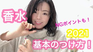 【調香師・優香の香水講座59】香水、基本のつけ方、NGなつけ方！【最新版】 [upl. by Fanny804]