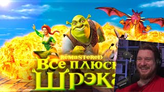 Все плюсы мультфильма quotШрэкquot ✨REMASTERED✨  РЕАКЦИЯ НА DALBEK [upl. by Adnoryt]