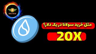 سوئی مثل خرید سولانا در یک دلار [upl. by Sidoon]