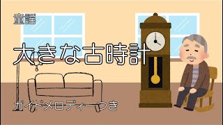 ピアノで奏でる【大きな古時計】ガイドメロディーつき [upl. by Anilegnave]