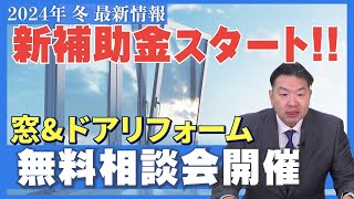 2024年新補助金スタート！！最新情報・窓＆ドアリフォーム無料相談会開催！！ [upl. by Markland]