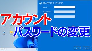 【Windows 11】アカウントのパスワードを変更する [upl. by Gualtiero14]