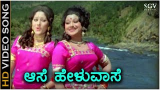 Aase Heluvaase  HD Video Song  Huliya Haalina Mevu  Dr Rajkumar  Jayaprada  Jayachithra [upl. by Orfinger]