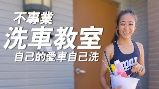 不負責洗車教室開課簡單自己洗困難找專業 [upl. by Linda]