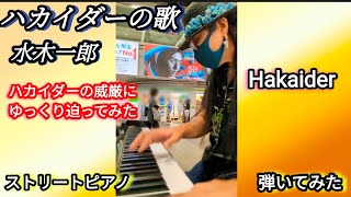 「ハカイダーの歌」ストリートピアノ 水木一郎 hakaider ＃ハカイダー 弾いてみた [upl. by Millman]