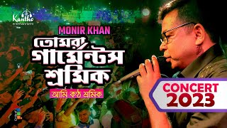 Monir Khan  Garments Shromik  গার্মেন্টস শ্রমিক  Concert Gazipur 2023 [upl. by Notkcorb796]