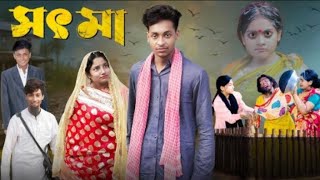 সৎ মা। Sot Maa। New Bangla Natok । Toni amp Salma । Palli Gram TV l Directed By Robiul SK [upl. by Naoj]