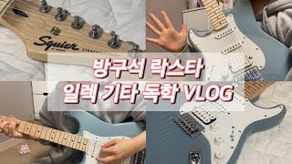 Vlog 일렉기타 독학 시작했어용🎸 락린이의 방구석 락스타 핫데뷔🤘 스콰이어 스트라토캐스터  우당탕탕 초보 유튜버 [upl. by Jeffrey]