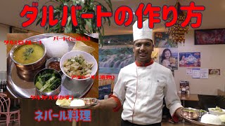 【ネパール料理】ダルカレー定食！ダルバートの作り方 [upl. by Irwinn]