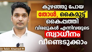 കുഴഞ്ഞു പോയ തോൾ കൈമുട്ട് കൈപ്പത്തി എന്നിവയുടെ സ്വാധീനം വീണ്ടെടുക്കാം  Brachial Plexus Surgery [upl. by Troy]