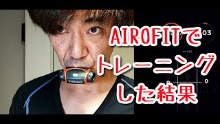 AiroFit Pro 2週間使った結果。実測の肺機能の変化もチェック。 [upl. by Merrielle]