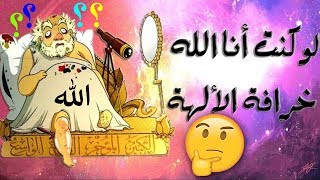 لو كنت أنا الله ؟ نوستيك خرافة الله [upl. by Willetta]