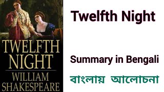 Twelfth Night in bengali  twelfth night by William Shakespeare summary in bengali [upl. by Nangem]