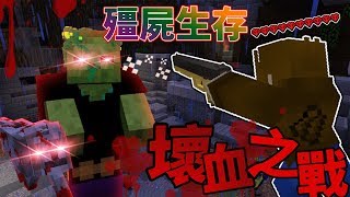 【巧克力】『Zombies：殭屍生存』 － 壞血之戰～順利通關！  Minecraft [upl. by Acireed458]