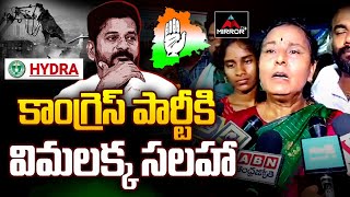 Folk Singer Vimalakka Serious Suggestion to CM Revanth Reddy Over Hydra Congress  Mirror TV Plus [upl. by Eleirbag]