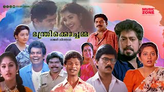 Super Hit Malayalam Comedy Full Movie  Manthri Kochamma  Prem Kumar  Jagathy  Indrans  Kanaka [upl. by Sosthenna]