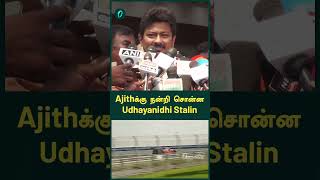 Ajithக்கு நன்றி சொன்ன Udhayanidhi Stalin  Oneindia Tamil [upl. by Dimitri684]