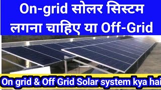 what is Ongrid Solar system amp OffGrid Solar system Solar system off grid lgana chaiye ya Ongrid [upl. by Ellehsat97]