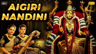 Aigiri Nandini With Lyrics  Mahishasura Mardini  Mahalakshmy Sisters  महिषासुर मर्दिनी स्तोत्र [upl. by Migeon]