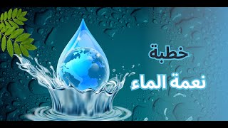 خطبة الجمعة نعمة الماء 982024 [upl. by Peisch535]