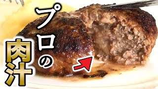 【プロが教える 】肉汁たっぷりハンバーグの作り方。牛脂などを使わない正統派レシピ。秘密のコツを公開！ [upl. by Aivatnohs]