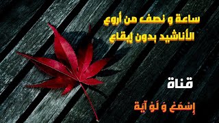 ساعة و نصف من أروع وأجمل الاناشيد الهادئة  بدون ايقاع [upl. by Yvette]