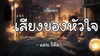 เสียงของหัวใจแอน ธิติมา เนื้อเพลง [upl. by Atibat]