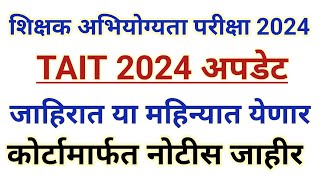 TAIT EXAM 2024 DATE  TAIT EXAM NEW UPDATE [upl. by Nahtnaoj]