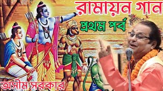 অসীম সরকার রামায়ণ গানপিতা পুত্রের পরিচয় রামায়ন গানasim sarkar ramayon ganpita putrer porichay [upl. by Ellirpa]