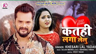 Kathi Laga le Lu  Khesari Lal Yadav Tohar Dil hai ke charger  katahi laga lelu  New Sad Song 2021 [upl. by Engenia343]