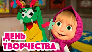 Маша и Медведь 💥 НОВАЯ СЕРИЯ 2023 💥 День творчества 🎨✂🐟 серия 131 Masha and the Bear 2023 [upl. by Anihpled748]