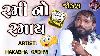 Rummy નો રમાય  New jokes  hakabha Gadhvi  full comedy  hakabha  હકાભા ગઢવી [upl. by Assil19]