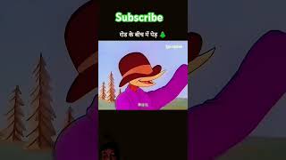 Road ke bich Mein ped a Gaya shortsyoutube viralvideo comedy cartoon [upl. by Hieronymus376]