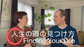 人生の道の見つけ方 Finding your Life [upl. by Acemat202]