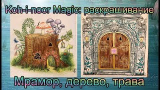 Kohinoor Magic Раскрашиваю мрамор дерево траву Enchanted Forest Johanna Basford [upl. by Zola950]