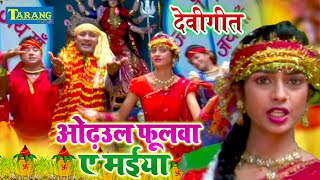 VIDEO  ओढ़उल के फूलवा ए मईया  Sonu Bawla  Devigeet Bhakti Song  Bhakti Bhajan 2022 [upl. by Brittani]