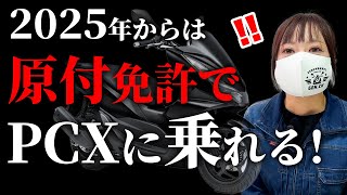 【警察庁】『原付免許で125cc』と決定！来年からPCXは原付になる！CB125R・カブ110も・・ [upl. by Acile]