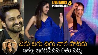 దిగు దిగు దిగు నాగ👌 Ritu Varma Lovely Dance At Varudu Kaavalenu Sangeet Event  Naga Shaurya  NB [upl. by Noruq]